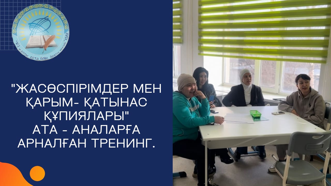 "Жасөспірімдер мен қарым - қатынас құпиялары" тақырыбында тренинг өтті.