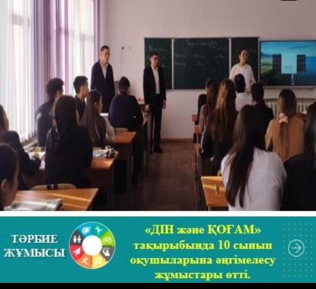 "ДІН және ҚОҒАМ" тақырыбында әңгімелесу жұмыстары жүргізілді.