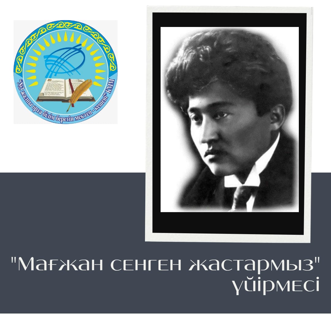 “Мағжан сүйген жастармыз” үйірмесінің 5 “В” сынып оқушысы Қамбарова Айсана Мағжан Жұмабаевтың “Түркістан” өлеңінен үзінді оқыды.
