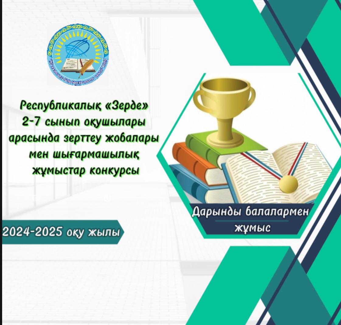 Республикалық «Зерде» 2-7 сынып оқушылары арасында зерттеу жобалары мен шығармашылық жұмыстар конкурсының  қалалық кезеңі