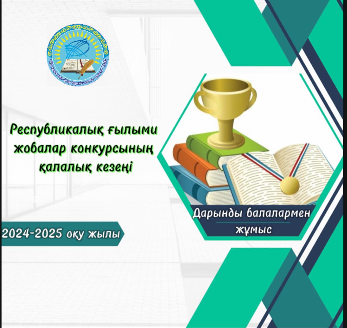 2024-2025 оқу жылының республикалық ғылыми жобалар конкурсының қалалық кезеңінде 8-11 сынып оқушылары 4 жобамен қатысып, 2 жоба жүлдеге ілікті
