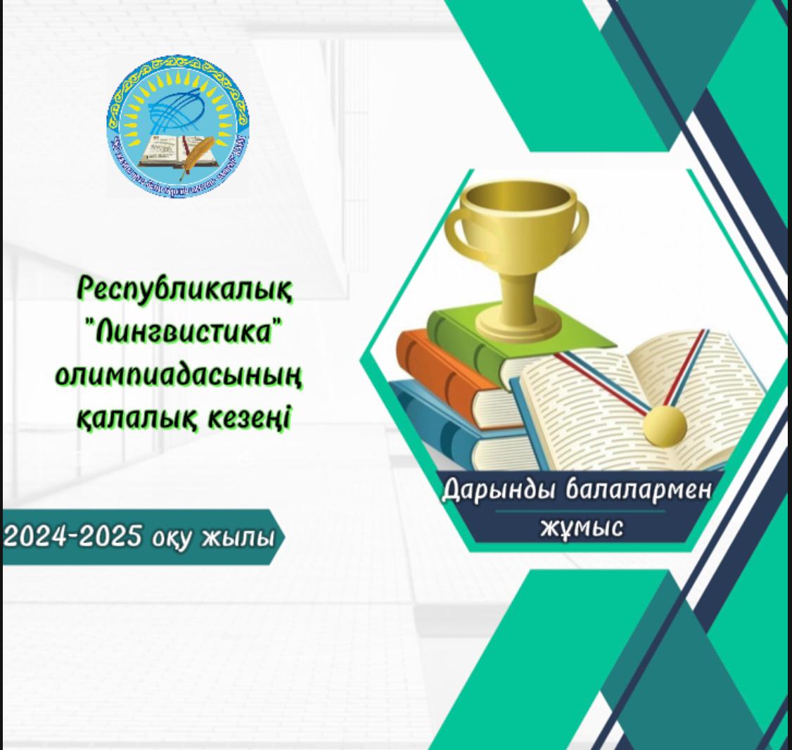 Республикалық "Лингвистика" олимпиадасының қалалық кезеңіне 4 оқушы қатысып, 4-еуі де жүлдегерлер қатарынан көрінді.