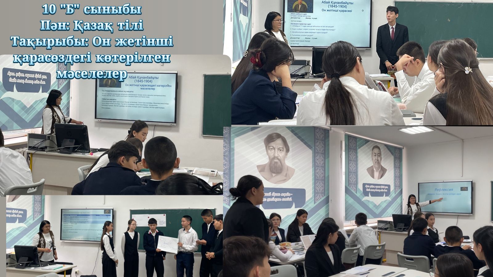 "Сөз өнерінің сиқырлы әлемі" атты қазақ тілі мен әдебиеті апталығы аясында 10 "Б" сыныбында қазақ әдебиеті пәнінен "Абай Құнанбайұлының он жетінші қарасөзіндегі мәселелер" тақырыбында ашық сабақ өткізілді.