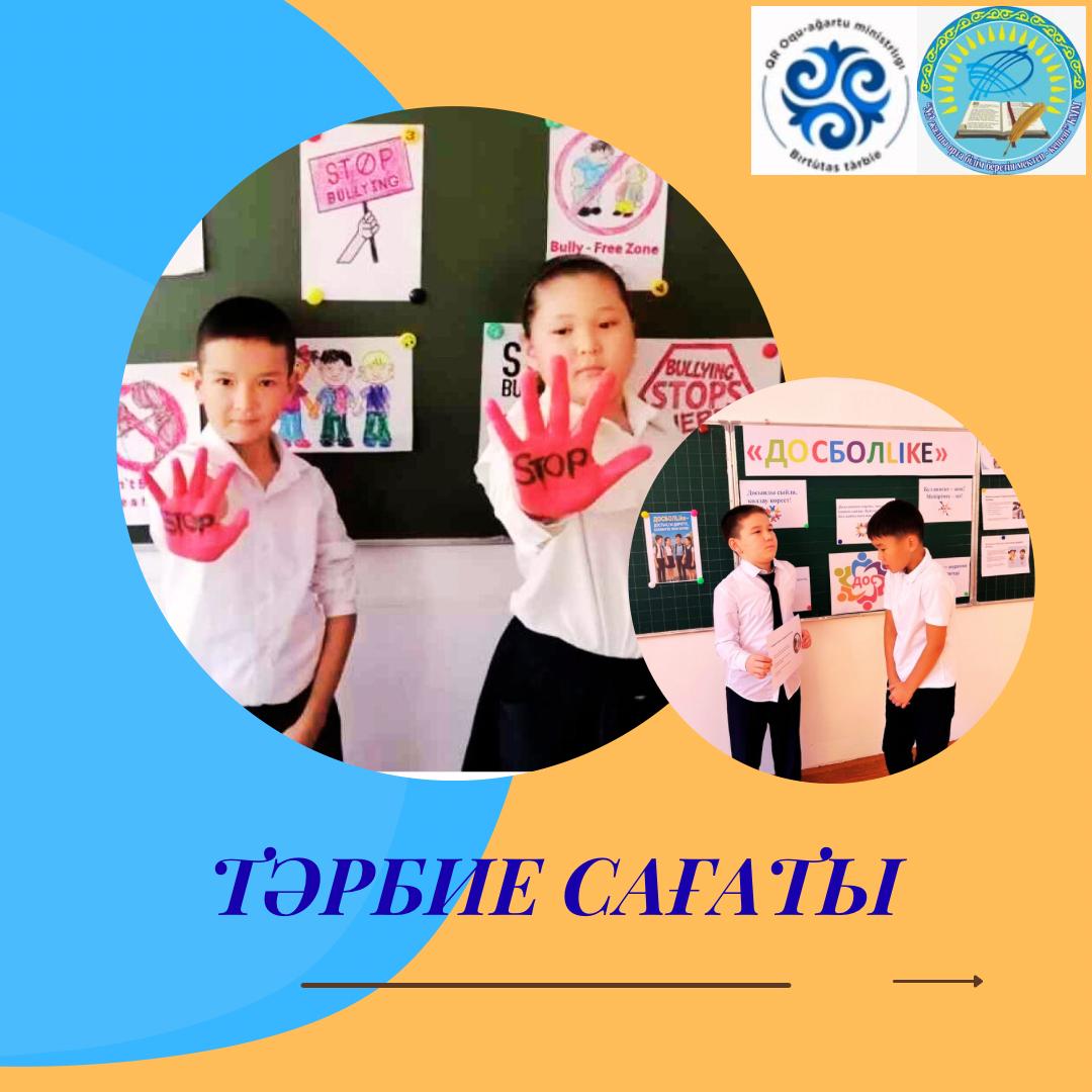 1-4 сыныптарда «ДОСБОЛLIKE» «Сөз-қарым-қатынас негізі» тақырыбында, 5-11 сыныптарда "Ересек өмірге қадам" тақырыптарында тәрбие сағаттары, "Табыстың күмәнді түрлері" қауіпсіздік сағаттары өткізілді.