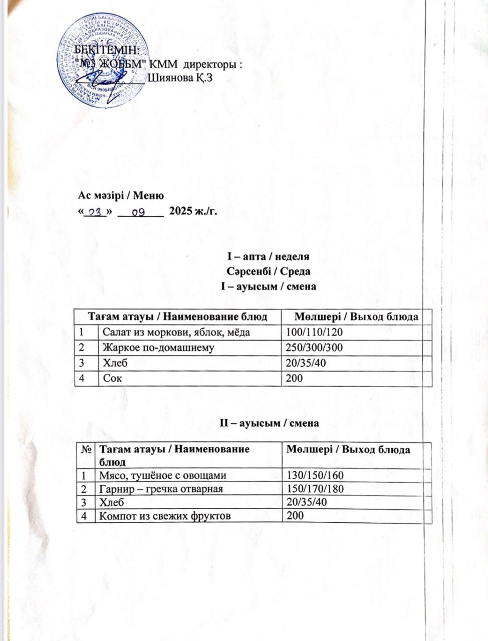 Асхана мәзірі