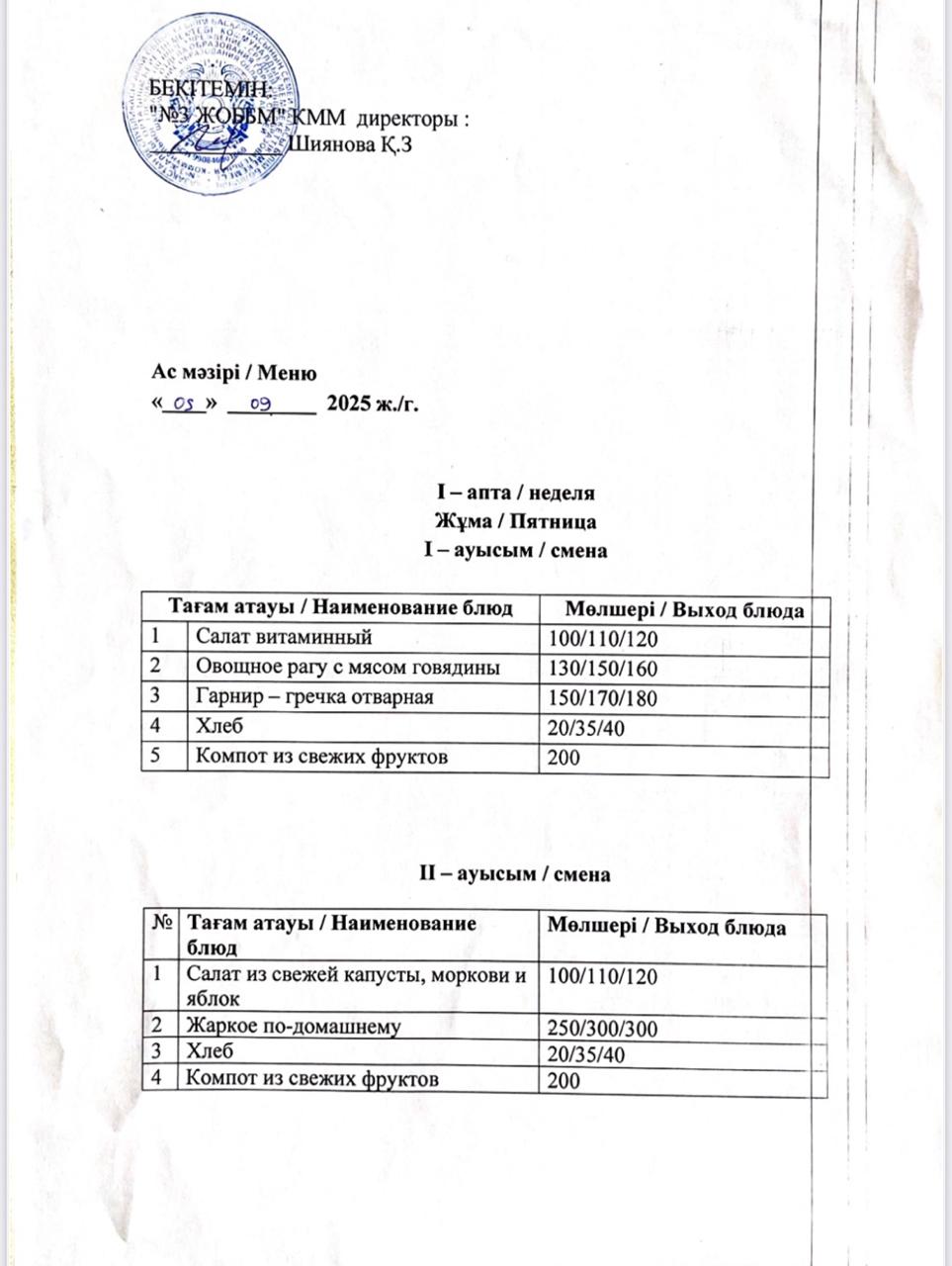 Асхана мәзірі