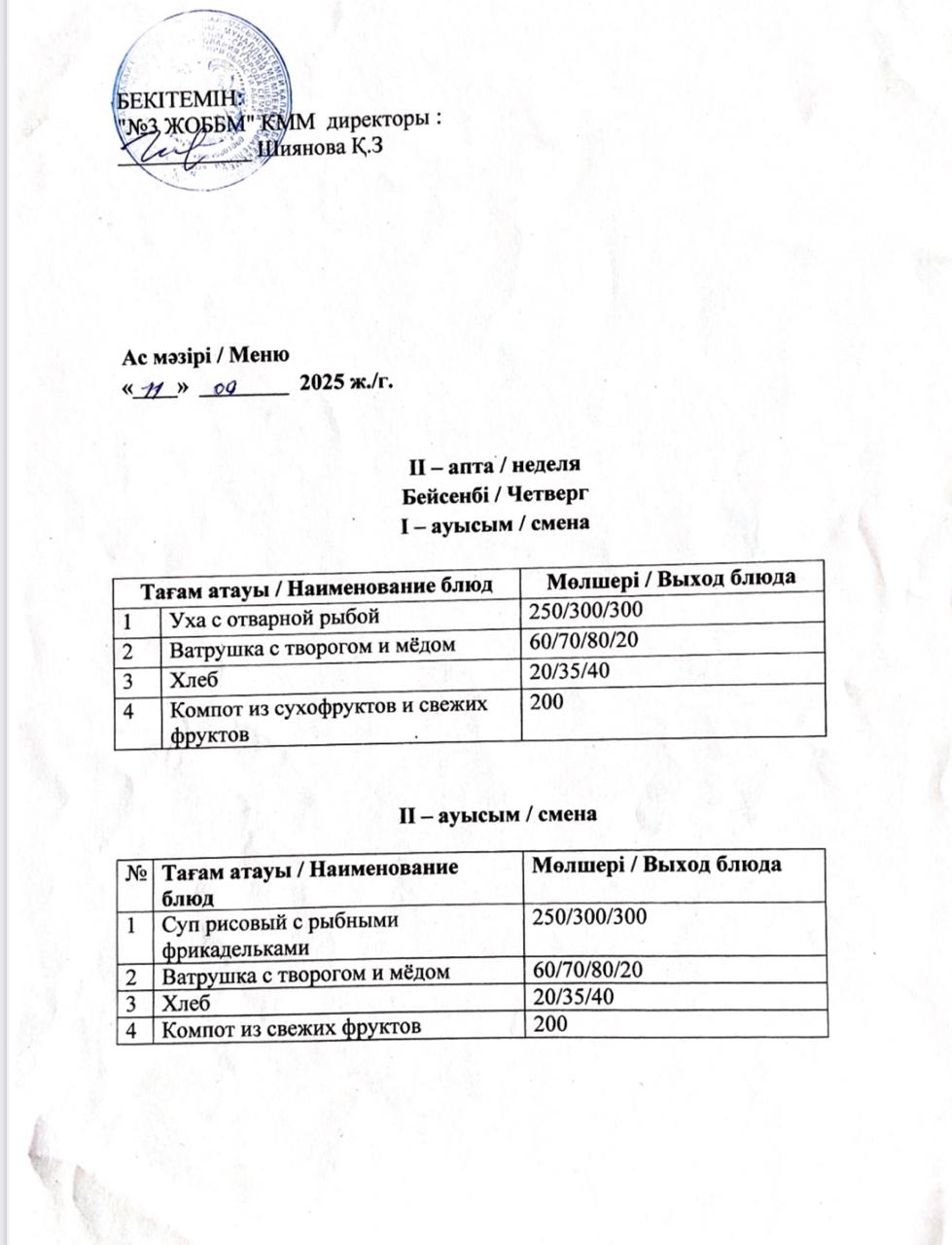 Асхана мәзірі