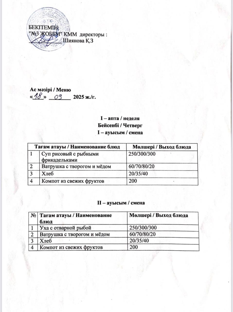 Асхана мәзірі