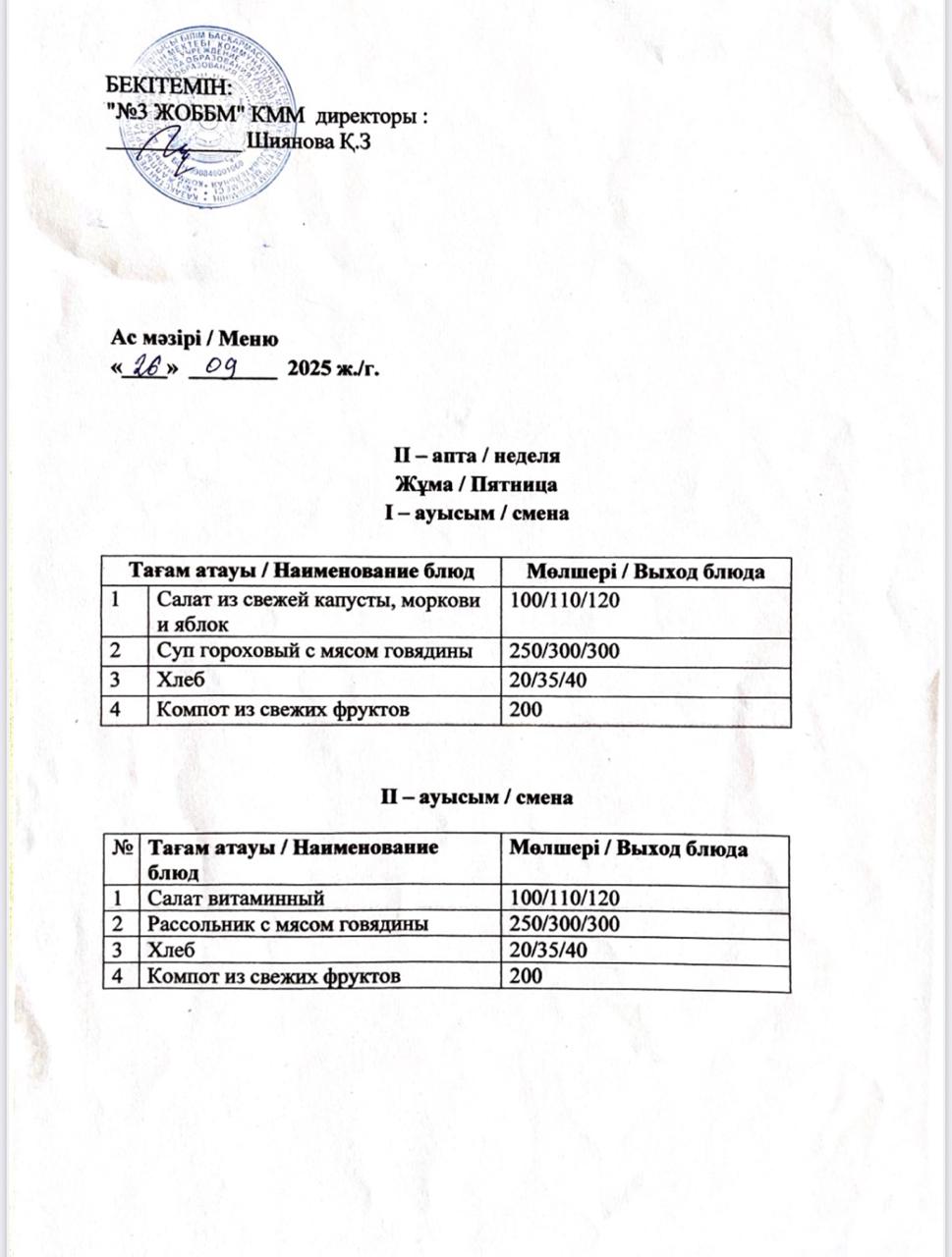 Асхана мәзірі