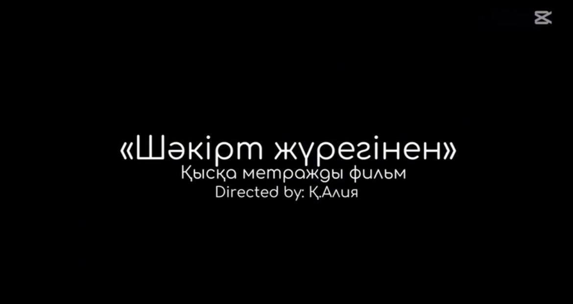 Тәрбие тамыры – отбасында, жемісі – мектепте.