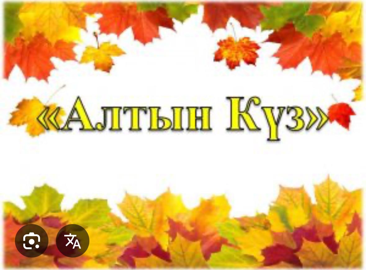 «Алтын күз-2025» атты сайыс өткізілді.