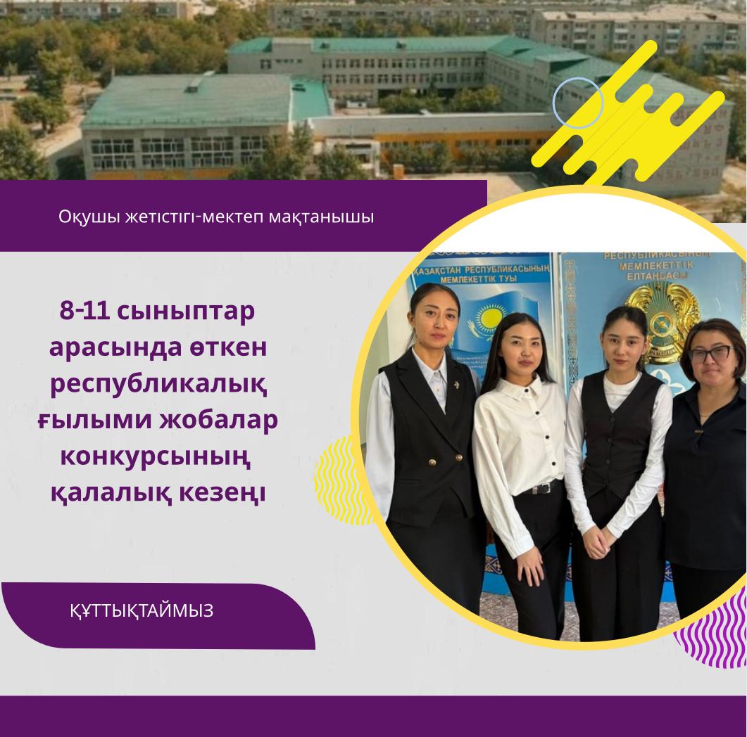 8-11 сыныптар арасында өткен республикалық ғылыми жобалар конкурсының қалалық кезеңі