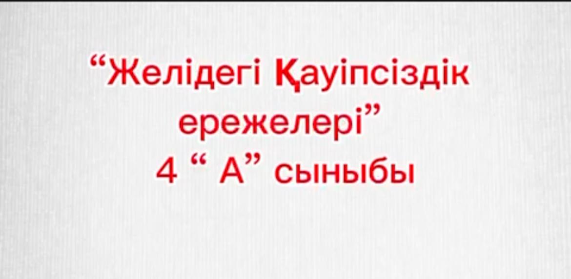 Желідегі қауіпсіздік ережелері