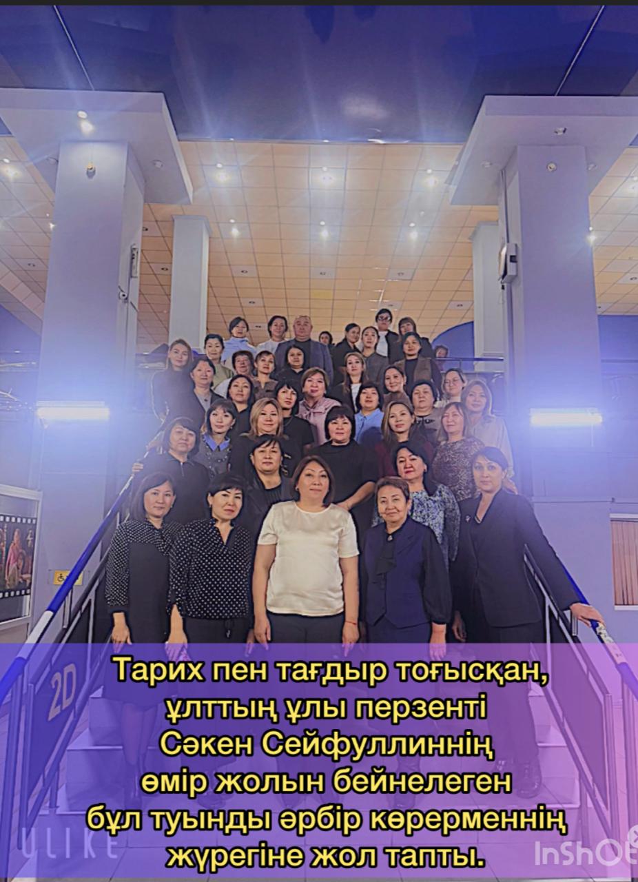 Бүгін біз ұжым болып,  «Сәкен» көркем фильмін тамашалап, ерекше әсермен оралдық.