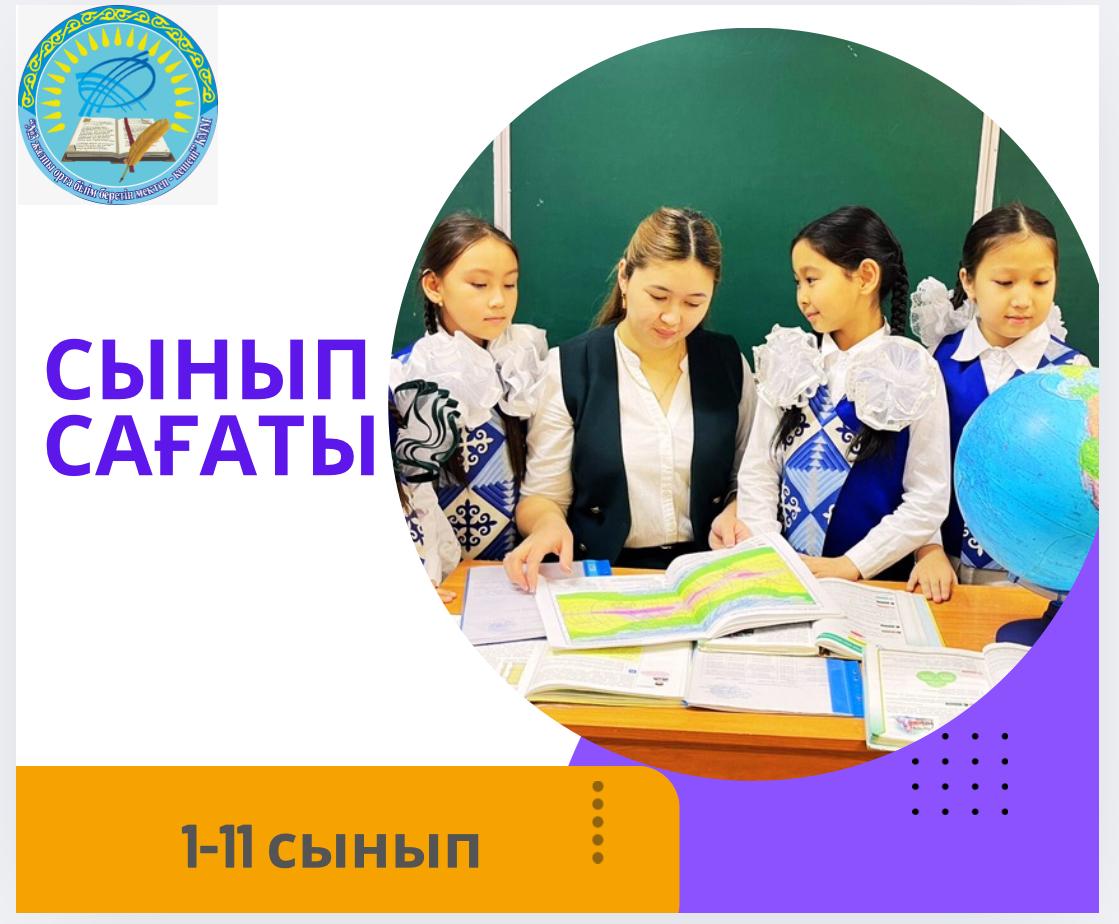 “ТӘУЕЛСІЗДІК ЖӘНЕ ОТАНШЫЛДЫҚ” айы жоспары аясында, 25 қазан - Республика күніне орай мектебімізде "Қазакстан - туған жерім, туған елім!" такырыбында 1-11 сыныптар аралығында бірыңғай сынып сағаттары өтті.