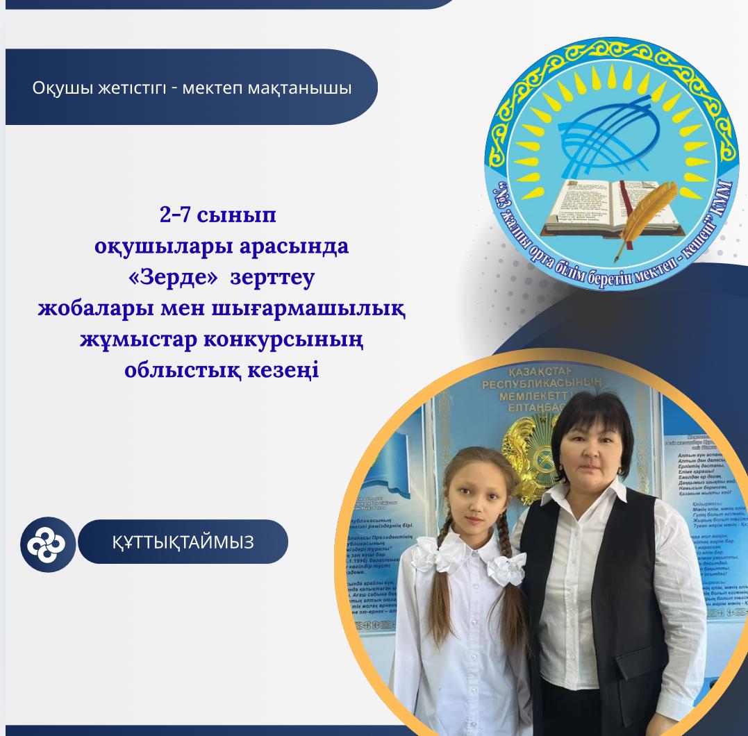 «Зерде»  зерттеу жобалары мен шығармашылық жұмыстар конкурсының облыстық кезеңінде 4«А» сынып оқушысы Сейтмамутова Ажар Расуловна  жүлделі 2-орын иеленді.